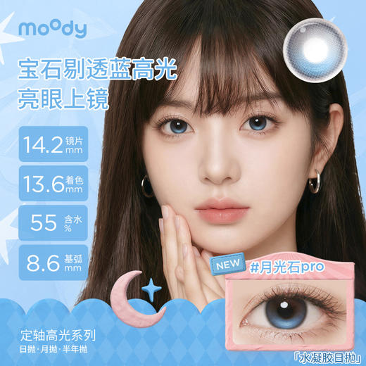 【moody高光款多抛期大集合！】moody定轴高光系列美瞳硅水凝胶多抛期大小直径 商品图2