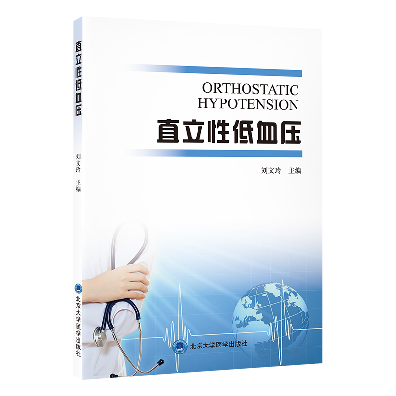 直立性低血压 刘文玲 主编 北医社