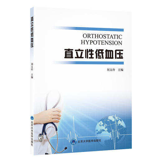 直立性低血压 刘文玲 主编 北医社 商品图0