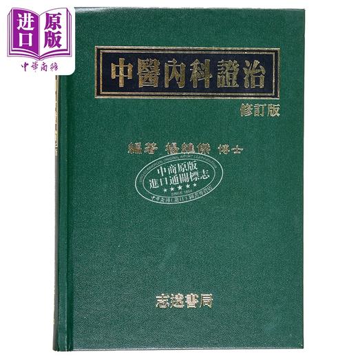 【中商原版】中医内科证治 港台原版 杨维杰 志远书局 商品图1
