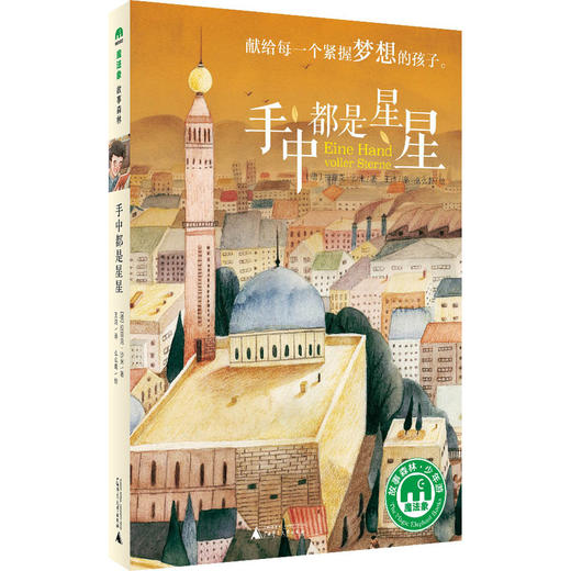 【企业书香卡】魔法象·故事森林 手中都是星星  〔德〕拉菲克?沙米 商品图0