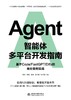 Agent智能体多平台开发指南：基于 Coze/FastGPT/Dify 的商业案例实战 商品缩略图0