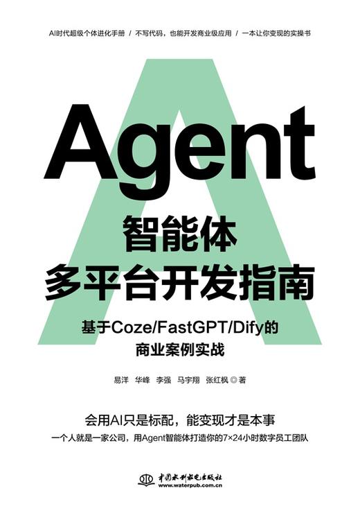 Agent智能体多平台开发指南：基于 Coze/FastGPT/Dify 的商业案例实战 商品图0