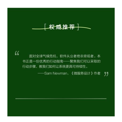 构建绿色软件 低碳智能时代的软件开发与运维之道 软件开发 运维 碳排放 能源效率 代码优化 商品图3