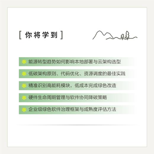 构建绿色软件 低碳智能时代的软件开发与运维之道 软件开发 运维 碳排放 能源效率 代码优化 商品图2