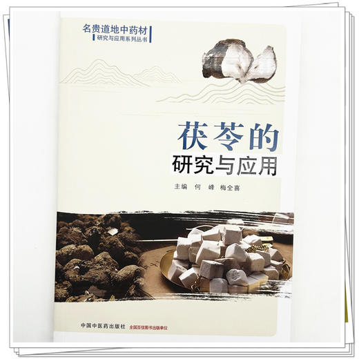 茯苓的研究与应用 何峰 梅全喜 主编 名贵道地中药材研究与应用系列丛书 中国中医药出版社 商品图3