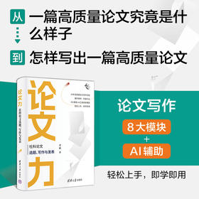 论文力：社科论文选题、写作与发表（新时代学术进阶丛书）