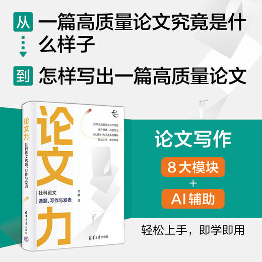 论文力：社科论文选题、写作与发表（新时代学术进阶丛书） 商品图0