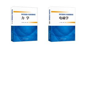 中科大高校强基计划物理教程 力学电磁学全二册邓靖武,肖址敏 编