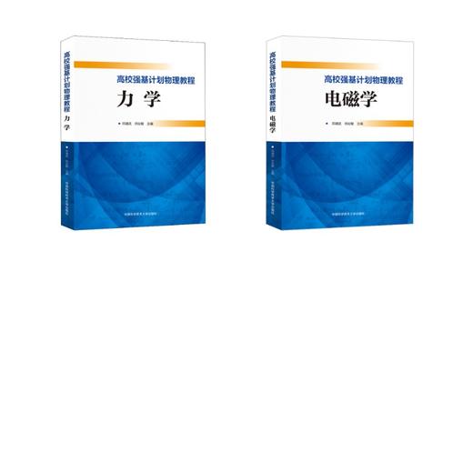 中科大高校强基计划物理教程 力学电磁学全二册邓靖武,肖址敏 编 商品图0