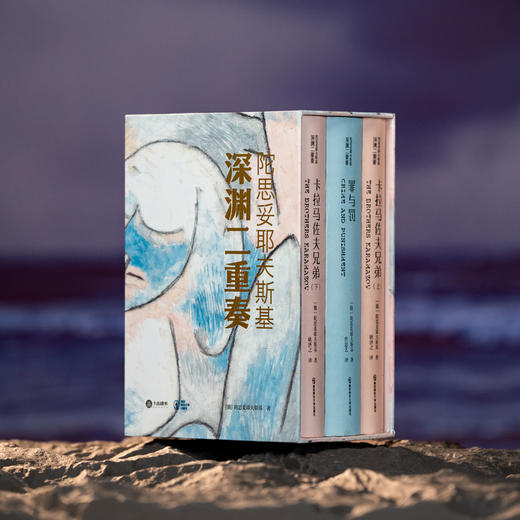 十点出版 |《陀思妥耶夫斯基：深渊二重奏》（珍藏版）一次读透陀翁代表神作《罪与罚》+《卡拉马佐夫兄弟》，迷茫者的心灵地图，现代人的精神解药，名家译本×艺术视觉×典藏装帧 商品图1