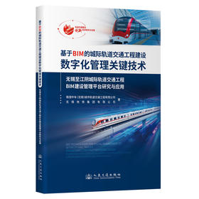 基于BIM的城际轨道交通工程建设数字化管理关键技术