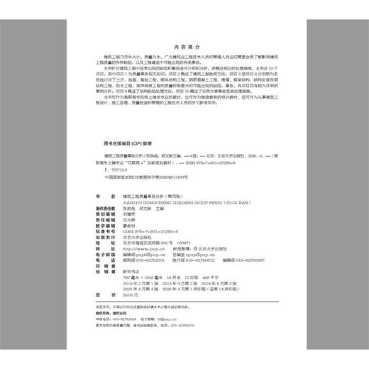 建筑工程质量事故分析（第四版） 高职高专土建专业"互联网+"创新规划教材 张洪尧 郑文新 主编  北京大学出版社 商品图2