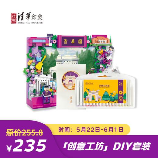 「创意工坊」DIY套装 商品图0