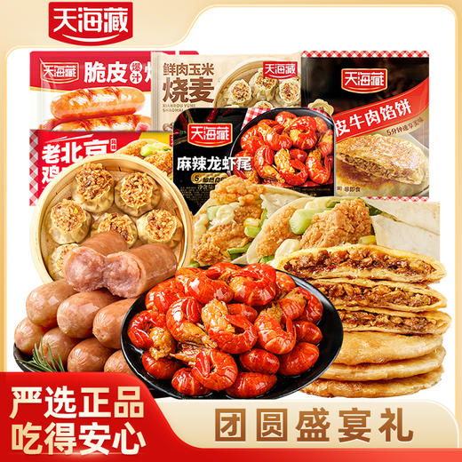 【自营】天海藏·团圆盛宴礼1890g 龙虾尾脆皮烤肠营养早餐 ZK 商品图0