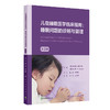 儿童睡眠医学临床指南：睡眠问题的诊断与管理（第3版） 商品缩略图0