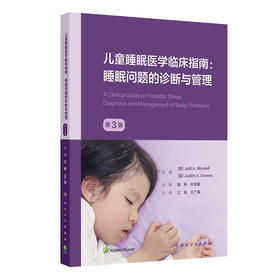 儿童睡眠医学临床指南：睡眠问题的诊断与管理（第3版）
