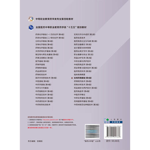应用药理基础 第4四版 黄瀚 中等职业教育药学类专业第四轮教材 全国医药中等职业教育药学类十五五规划教材 中国医药科技出版社 商品图2