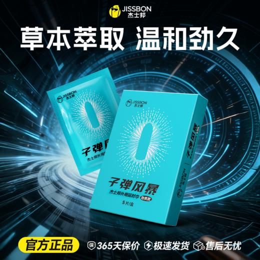 【子弹风暴】杰士邦外用延时巾劲爽款5片装 草本萃取渗透技术 温和劲久 商品图0