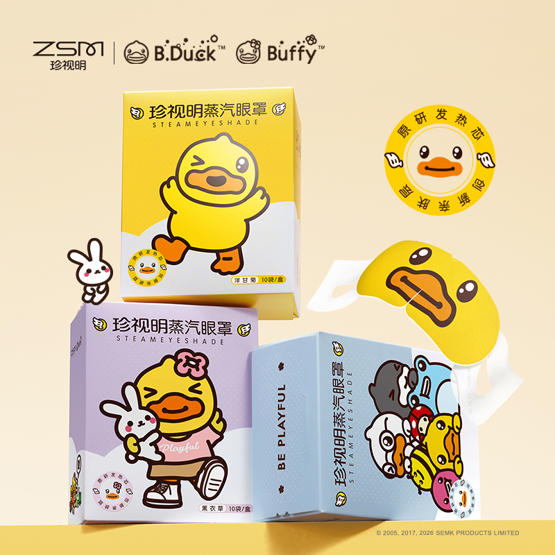 【内购】珍视明小黄鸭系列蒸汽眼罩10片/盒
