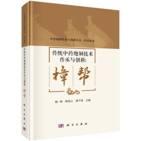 传统中药炮制技术传承与创新：樟帮 杨明 钟凌云 龚千锋 9787030849120
