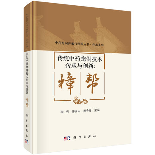 传统中药炮制技术传承与创新：樟帮 杨明 钟凌云 龚千锋 9787030849120 商品图0