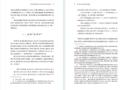 西学东渐研究（第十五辑）：中西文化传统的相遇 商品图3