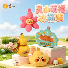 灵山萌福冰箱贴