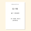 长干里（潘行紫旻 曲）童声三部和钢琴 正版合唱乐谱「本作品已支持自助发谱 首次下单请注册会员 详询客服」 商品缩略图0