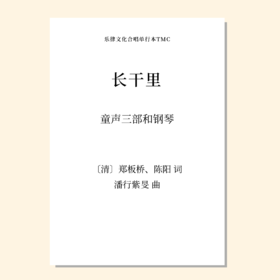 长干里（潘行紫旻 曲）童声三部和钢琴 正版合唱乐谱「本作品已支持自助发谱 首次下单请注册会员 详询客服」