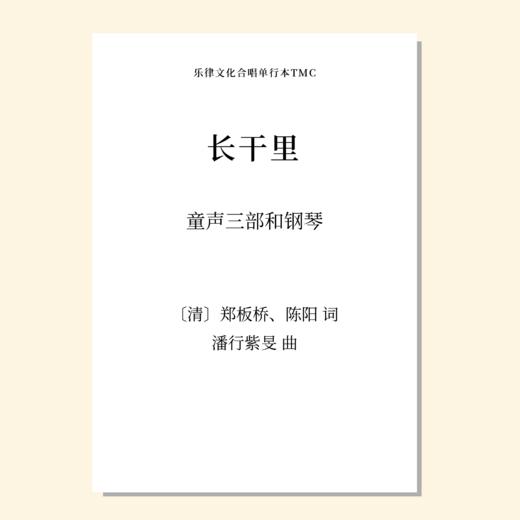 长干里（潘行紫旻 曲）童声三部和钢琴 正版合唱乐谱「本作品已支持自助发谱 首次下单请注册会员 详询客服」 商品图0