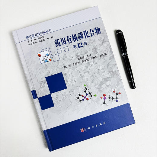 药用有机磷化合物（第12卷） 9787030850058 商品图2