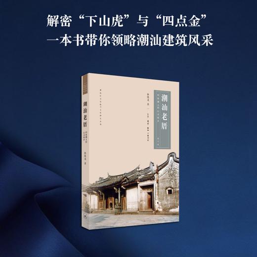 潮汕老厝 四海潮人的心灵故乡（修订版）林凯龙 著 三联书店 商品图2