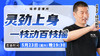 【5月23日】灵劲上身，一枝动百枝摇 商品缩略图0