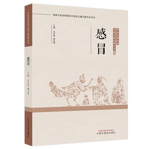 感冒 吴文清 杨志旭 主编 中医优势病种古籍文献挖掘丛书 中国中医药出版社 商品图4