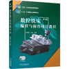 数控铣床编程与操作项目教程 第4版 朱明松 教材 9787111761365 机械工业出版社 商品缩略图0