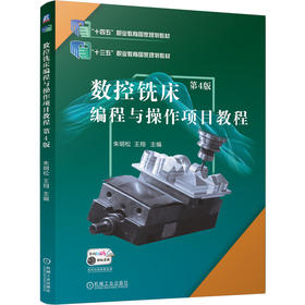 数控铣床编程与操作项目教程 第4版 朱明松 教材 9787111761365 机械工业出版社