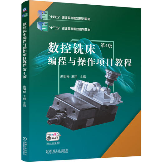 数控铣床编程与操作项目教程 第4版 朱明松 教材 9787111761365 机械工业出版社 商品图0