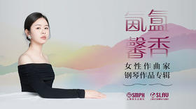 氤氲馨香——女性作曲家钢琴作品专辑