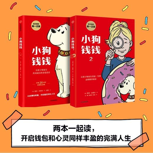 小狗钱钱全2册 作者 博多·舍费尔 中信出版 豆瓣高分的儿童财商书 商品图0