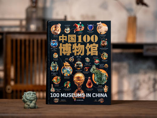 《中国100博物馆》精装典藏版|100座必去博物馆，500+必看珍宝，一书尽览华夏5000年文明精粹，带孩子涨知识、开眼界、阔心胸 商品图0