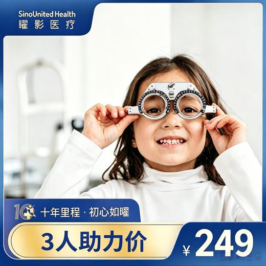 【好友助力】儿童近视筛查（6月龄-18岁）周中价 商品图0