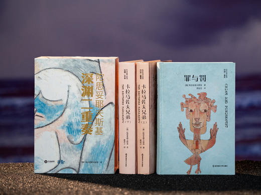 十点出版 |《陀思妥耶夫斯基：深渊二重奏》（珍藏版）一次读透陀翁代表神作《罪与罚》+《卡拉马佐夫兄弟》，迷茫者的心灵地图，现代人的精神解药，名家译本×艺术视觉×典藏装帧 商品图0