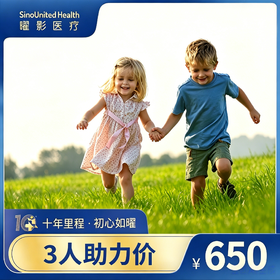 【好友助力】儿童及青少年生长发育评估筛查套餐（含骨龄片）Assessment of Child Growth and Development