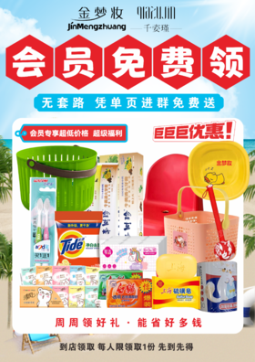 【金梦妆免费领】会员福利
