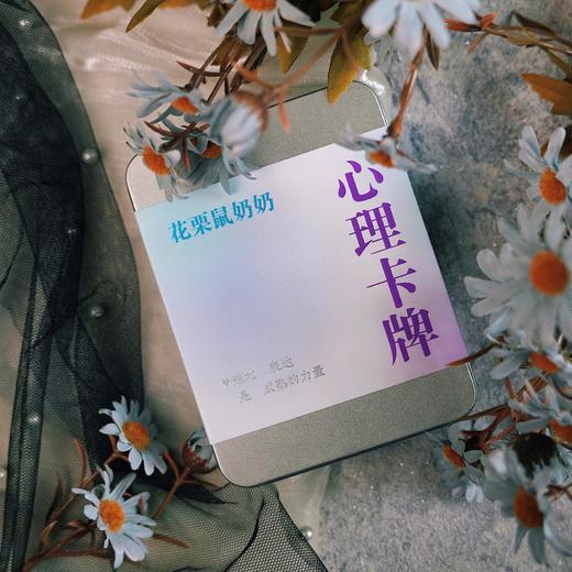 万千文创·花栗鼠奶奶心理卡牌-《猫小妹和她的心理咨询师》衍生卡牌-情绪练习、个人探索、家庭互动、团体咨询 商品图1