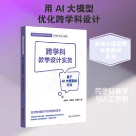 跨学科教学设计实务——基于AI大模型的方法