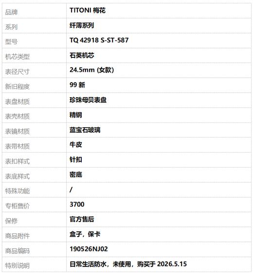 【全新】TITONI梅花TQ 42918 S-ST-587石英机芯24.5mm（女款）纤薄系列精钢190526NJ02 商品图10