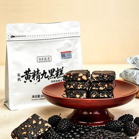 佰草凰茎有机黄精九黑糕非油炸健康办公室零食便携即食下午茶点心