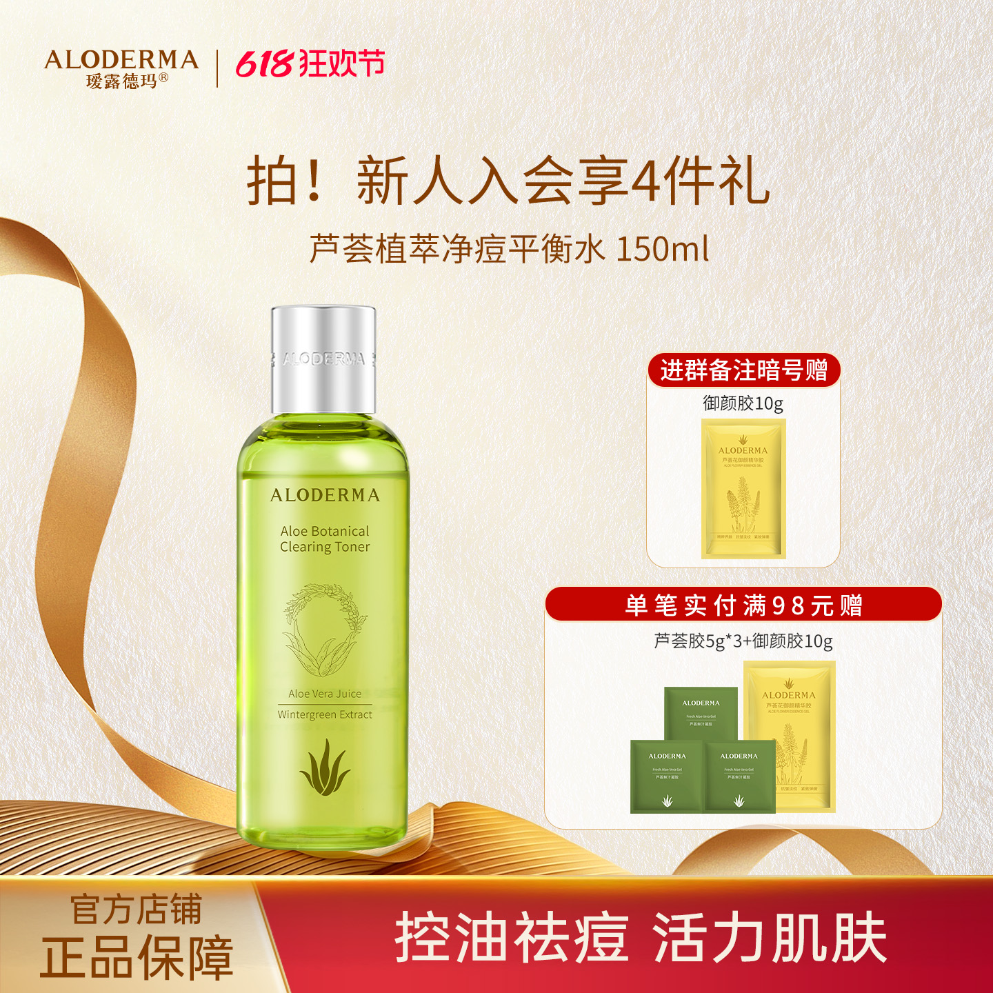 【下单返实付30%】瑷露德玛芦荟植萃净痘平衡水150ml